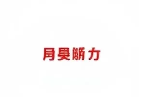 剧组通告单与排班表格的手写批注特写