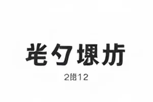 慢速旅行团在公路边等车的长镜头