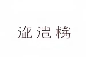 片场演员名单更换公告贴在公告板上的局部
